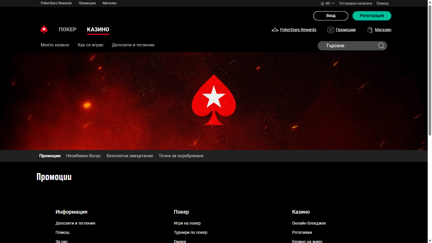 pokerstars_casino_bg_promotions_desktop