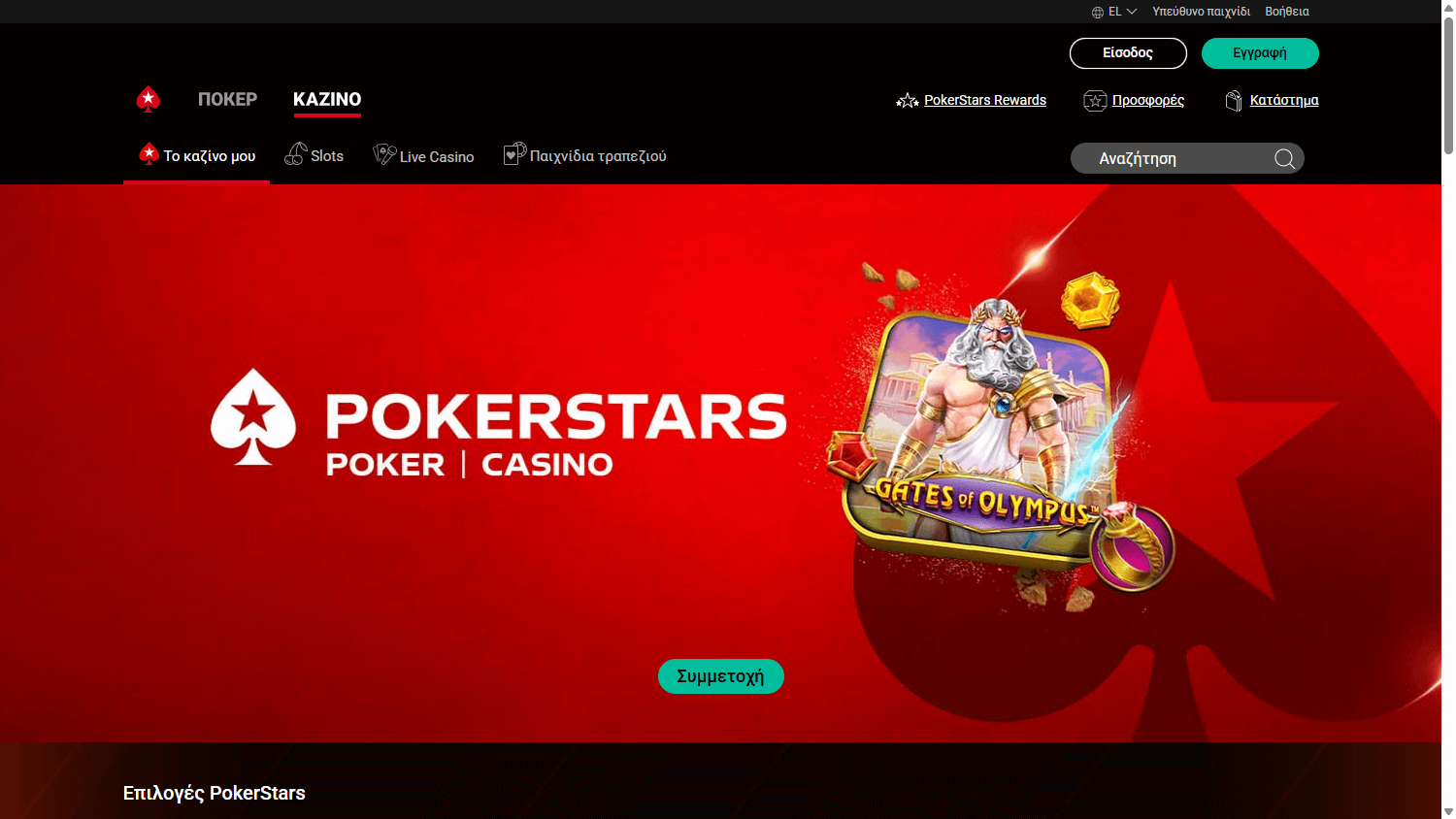Interfaz de juegos de PokerStars Casino