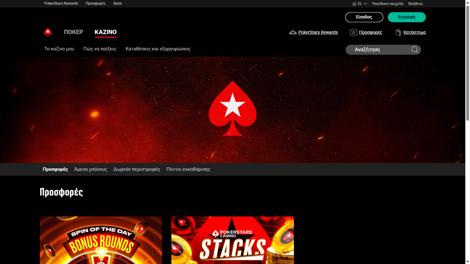 pokerstars_casino_gr_promotions_desktop