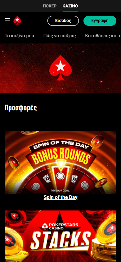 pokerstars_casino_gr_promotions_mobile